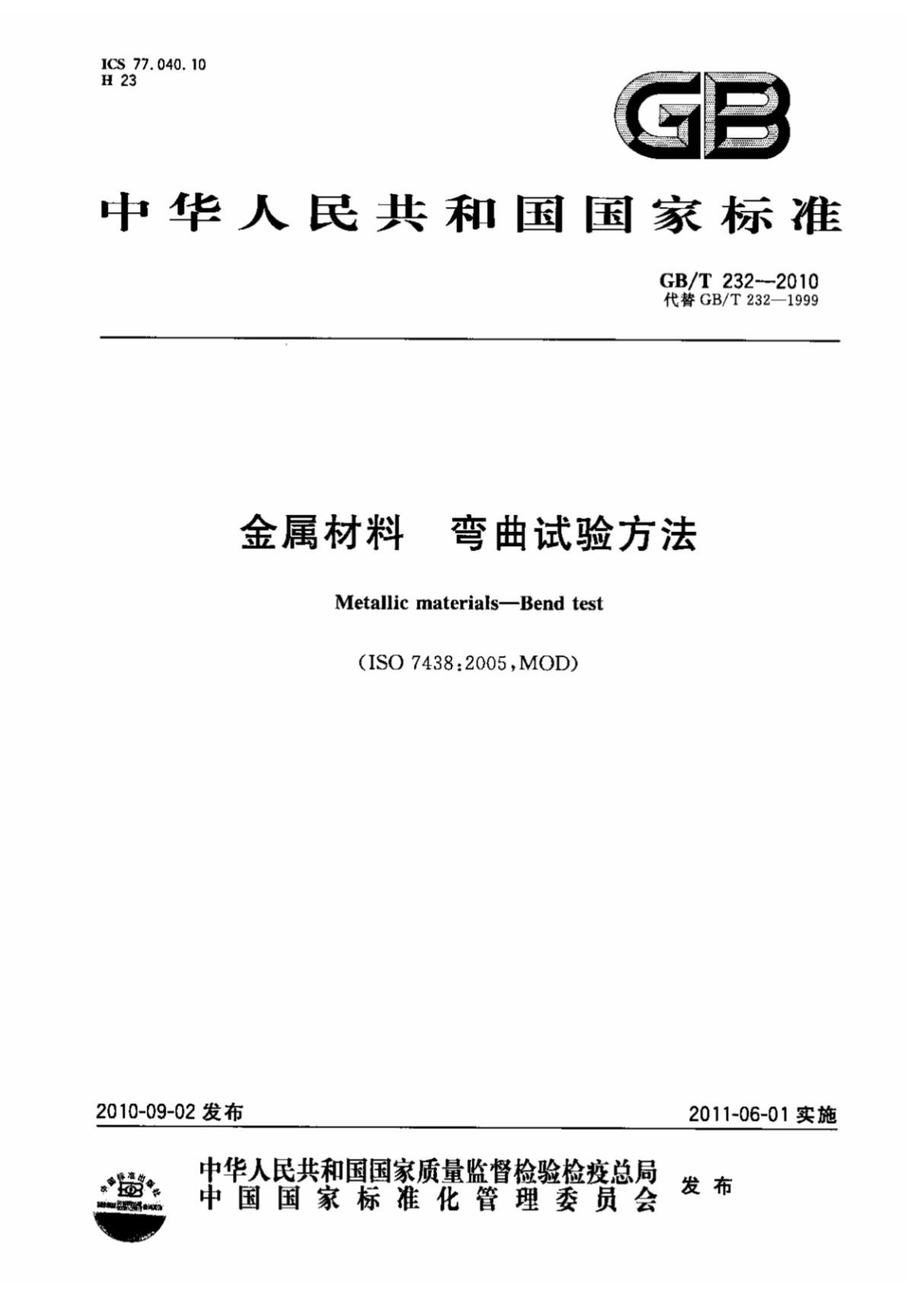 国家标准GB∕T232-2010金属材料弯曲试验方法