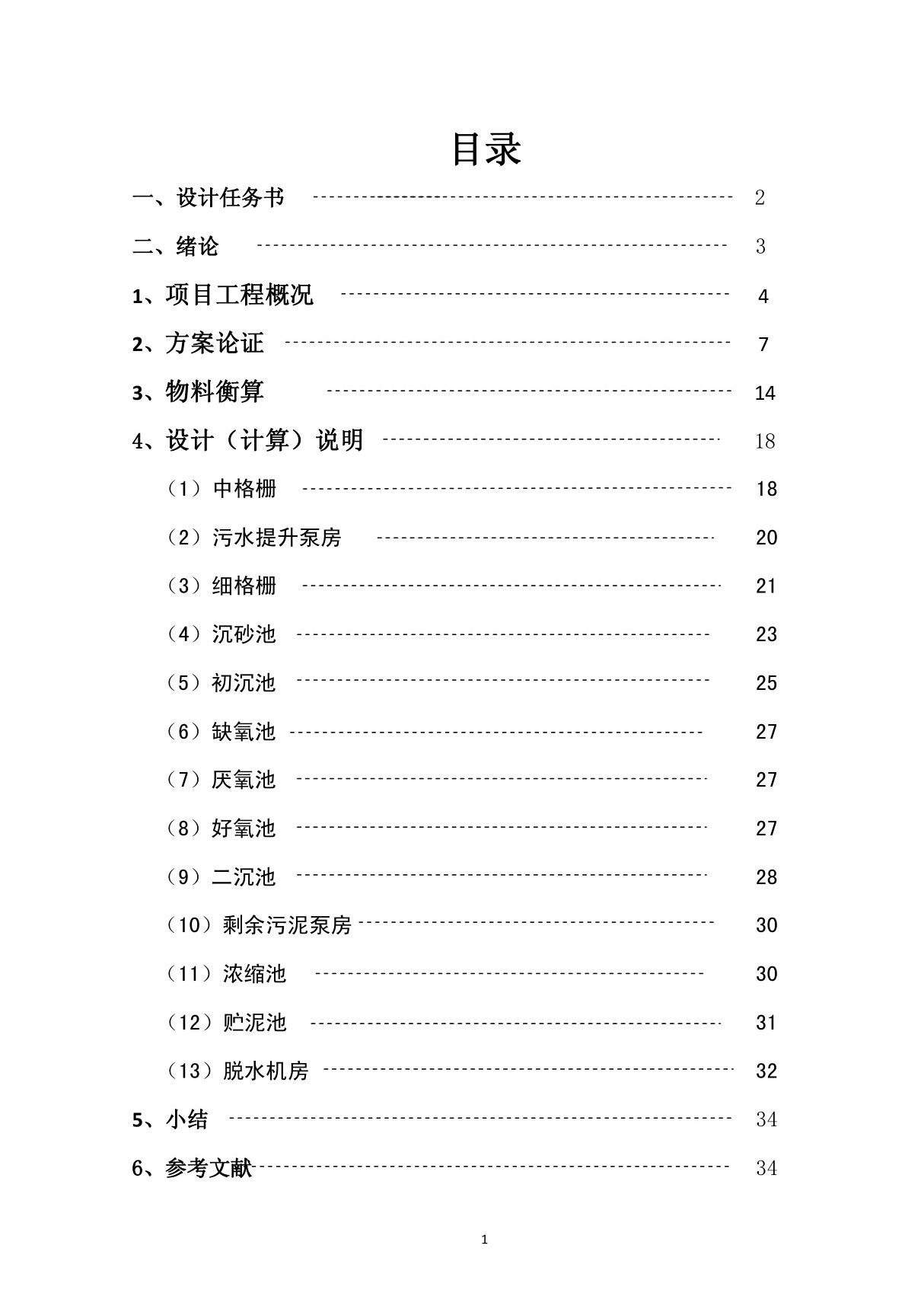 城镇生活污水处理厂工艺的方案确定