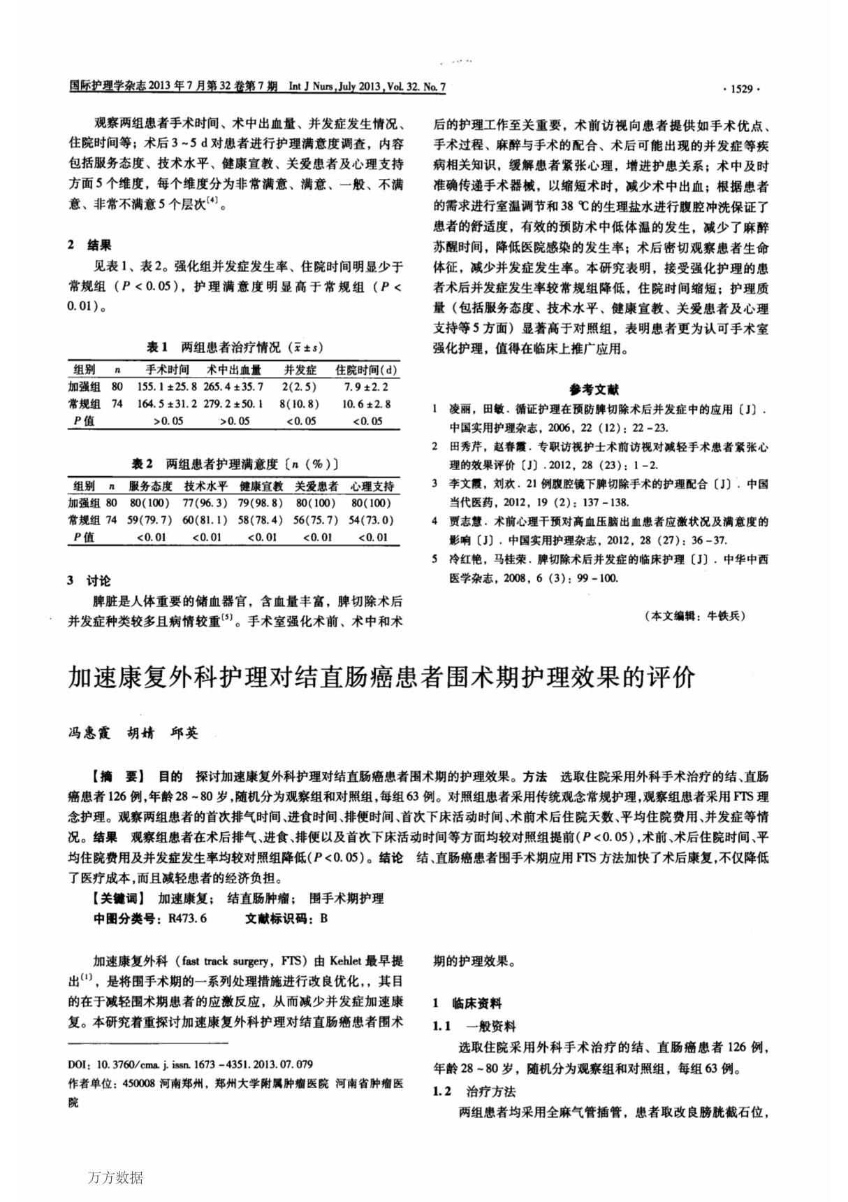 加速康复外科护理对结直肠癌患者围术期护理效果的评价