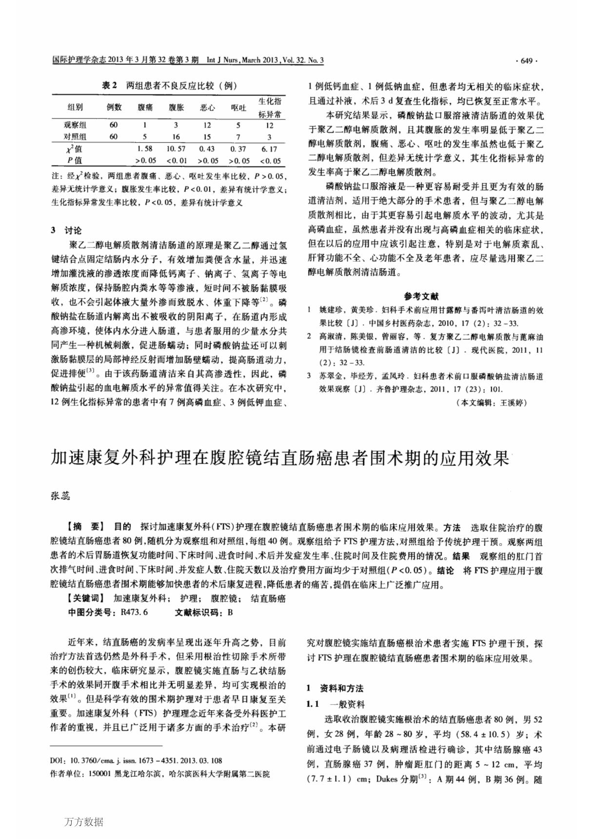 加速康复外科护理在腹腔镜结直肠癌患者围术期的应用效果