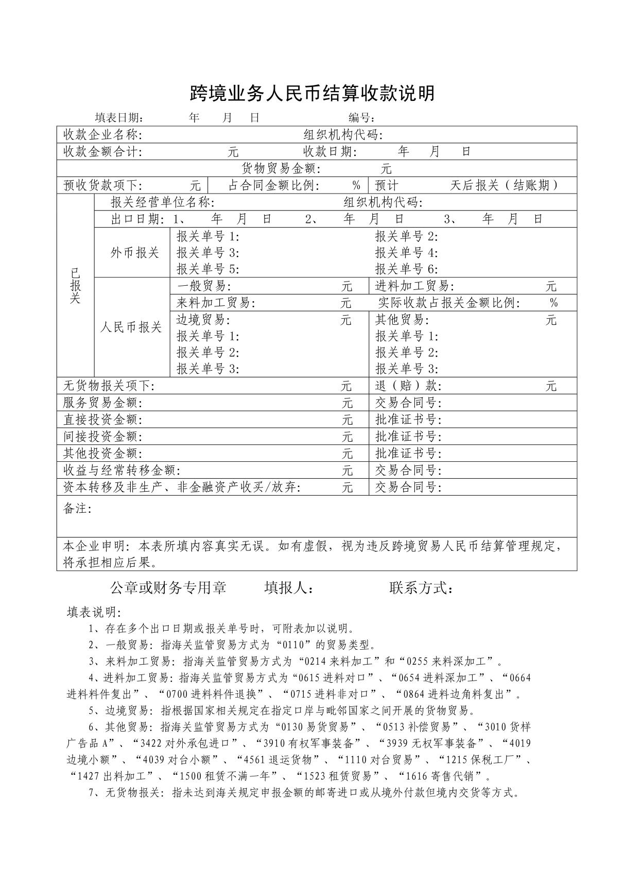 跨境业务人民币结算收款说明