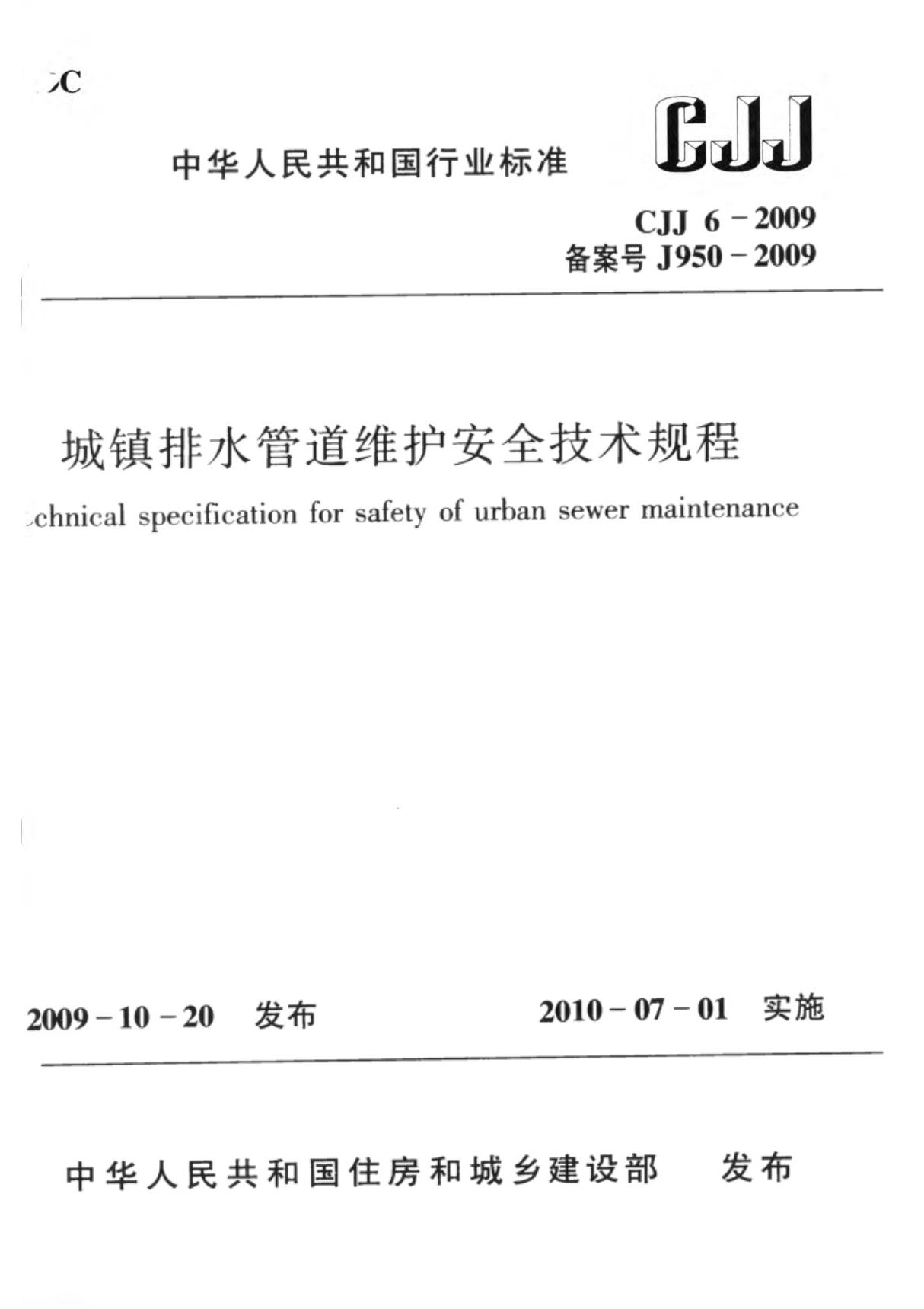 CJJ 6-2009 城镇排水管道维护安全技术规程