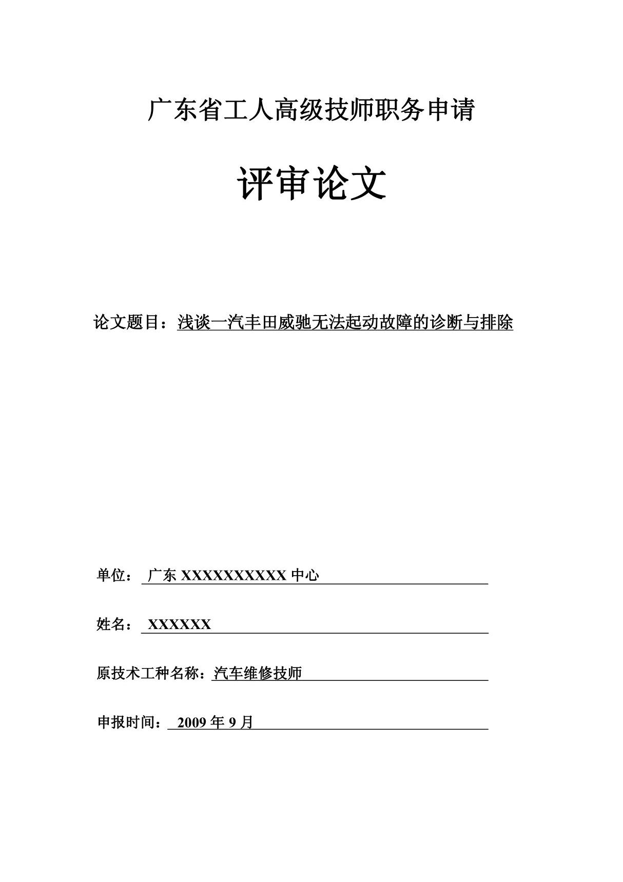 汽车维修高级技师论文浅谈丰田威驰无法起动故障的诊断与排除