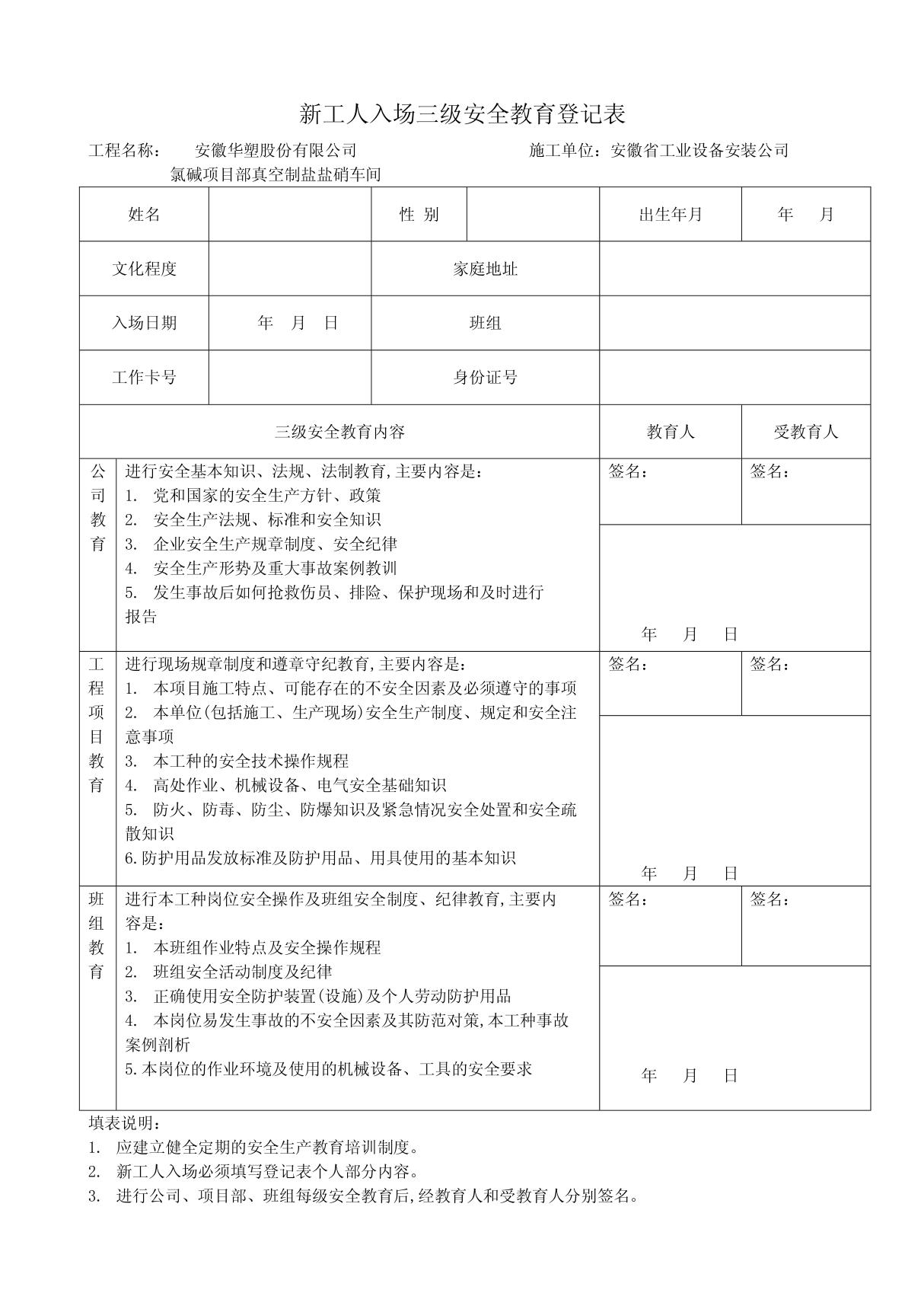 新工人入场三级安全教育登记表