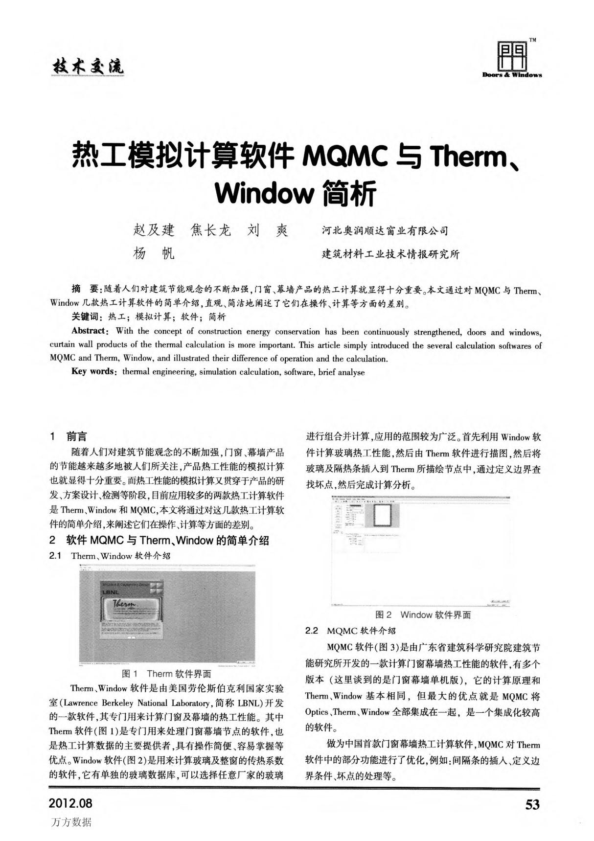 热工模拟计算软件MQMC与Therm Window简析