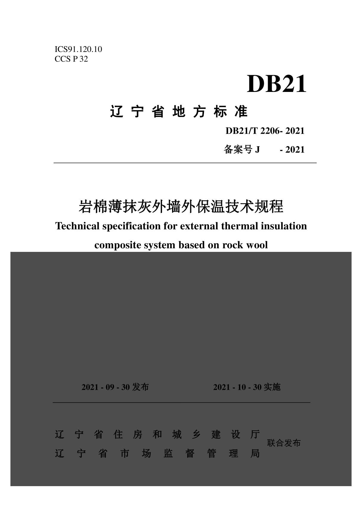 DB21T 2206-2021岩棉薄抹灰外墙外保温技术规程