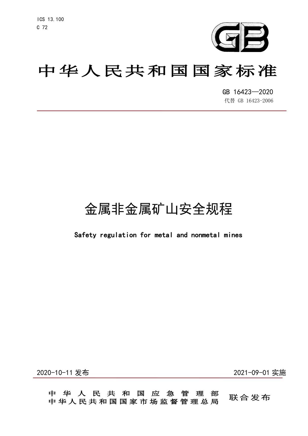 (高清2020版)GB 16423-2020 金属非金属矿山安全规程