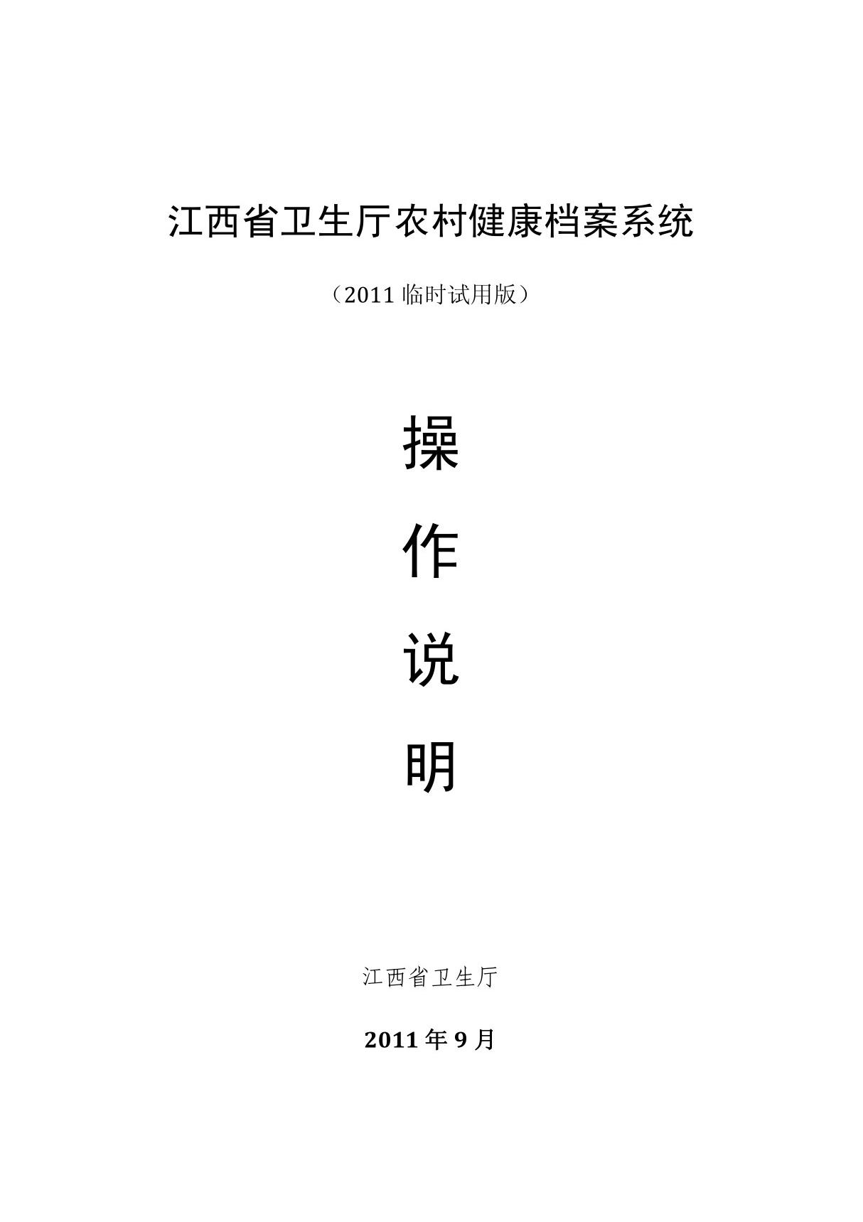 (精品)江西省农村健康档案系统操作手册110919