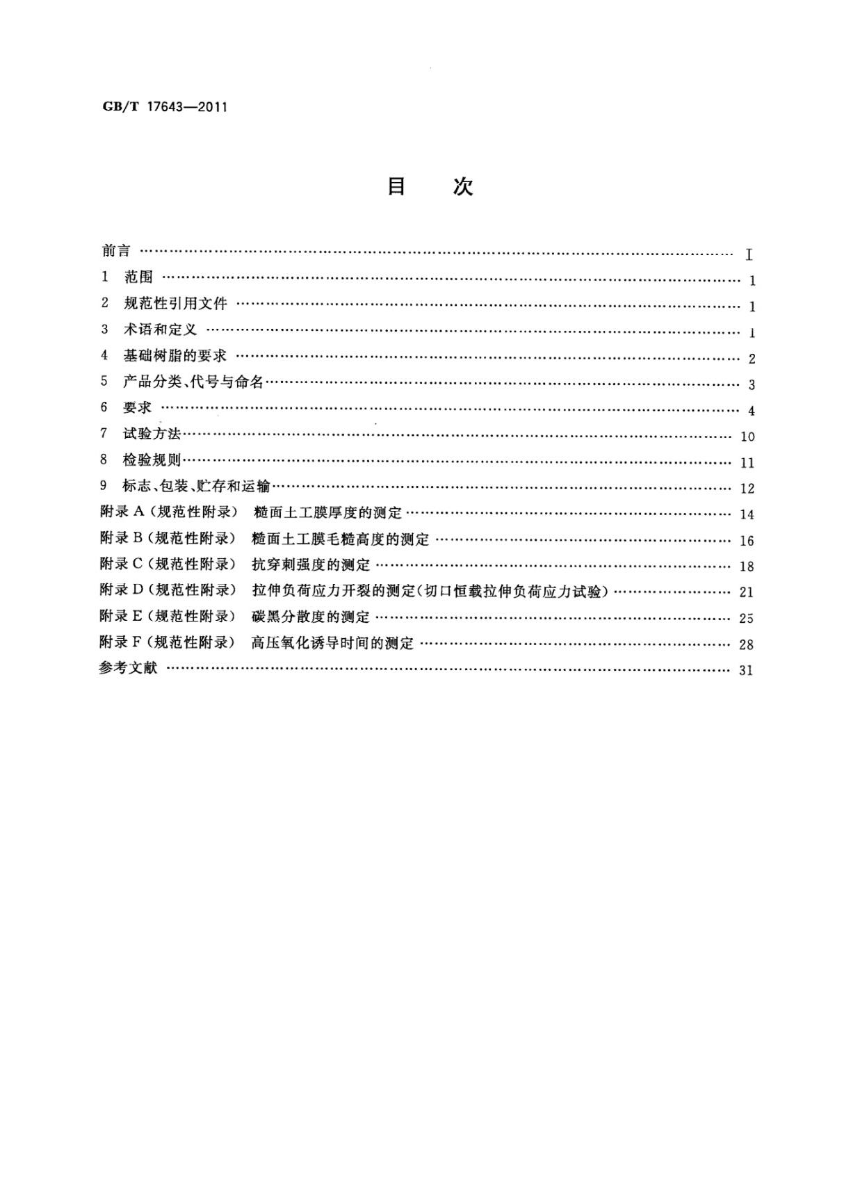 GBT 17643-2011土工合成材料 聚乙烯土工膜国家标准电子版