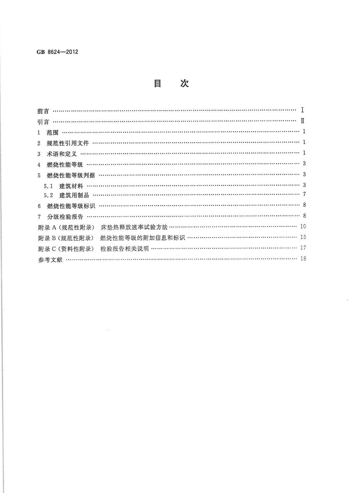 GB8624-2012建筑材料及制品燃烧性能分级-国家标准行业规范国标全文电子版