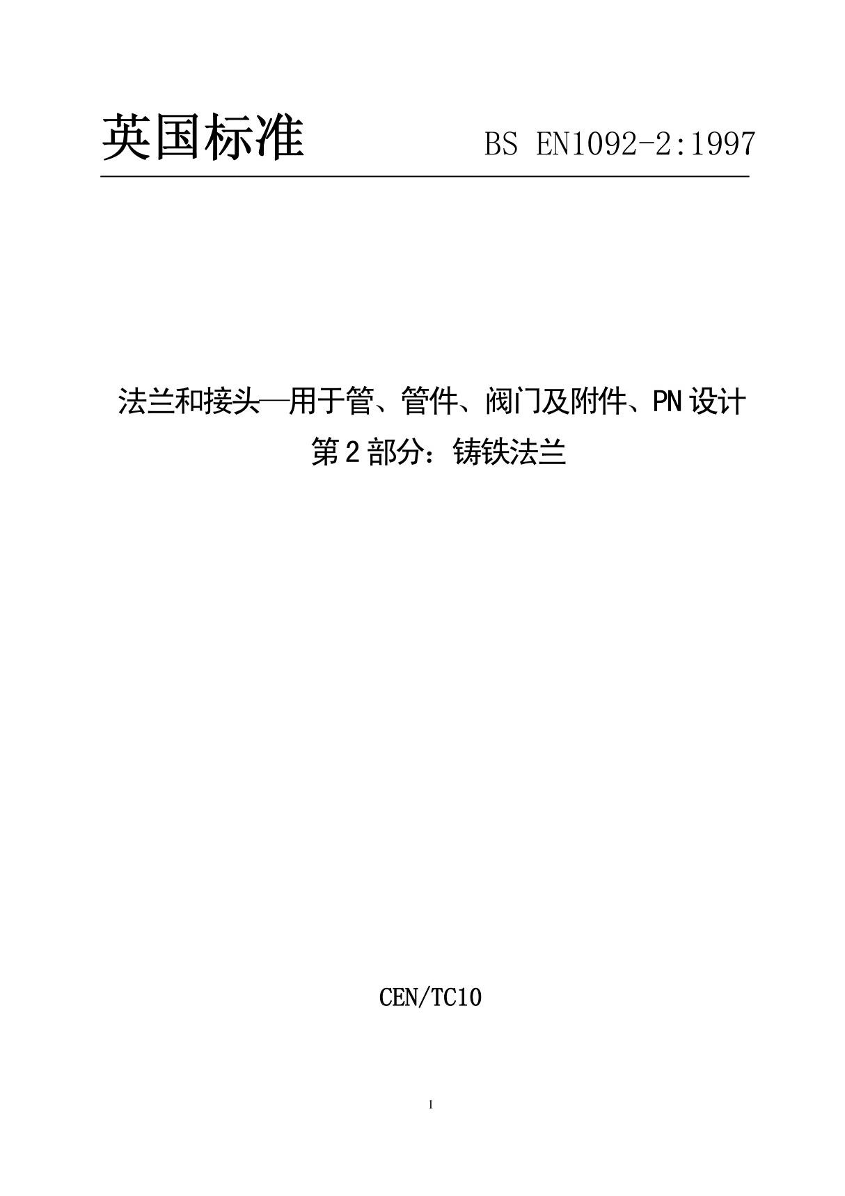 BS EN 1092-2-1997 中文版 法兰和接头用于管 管件 阀门及附件 PN设计 第2部分 铸铁法兰-法兰技术标准规范Part 1