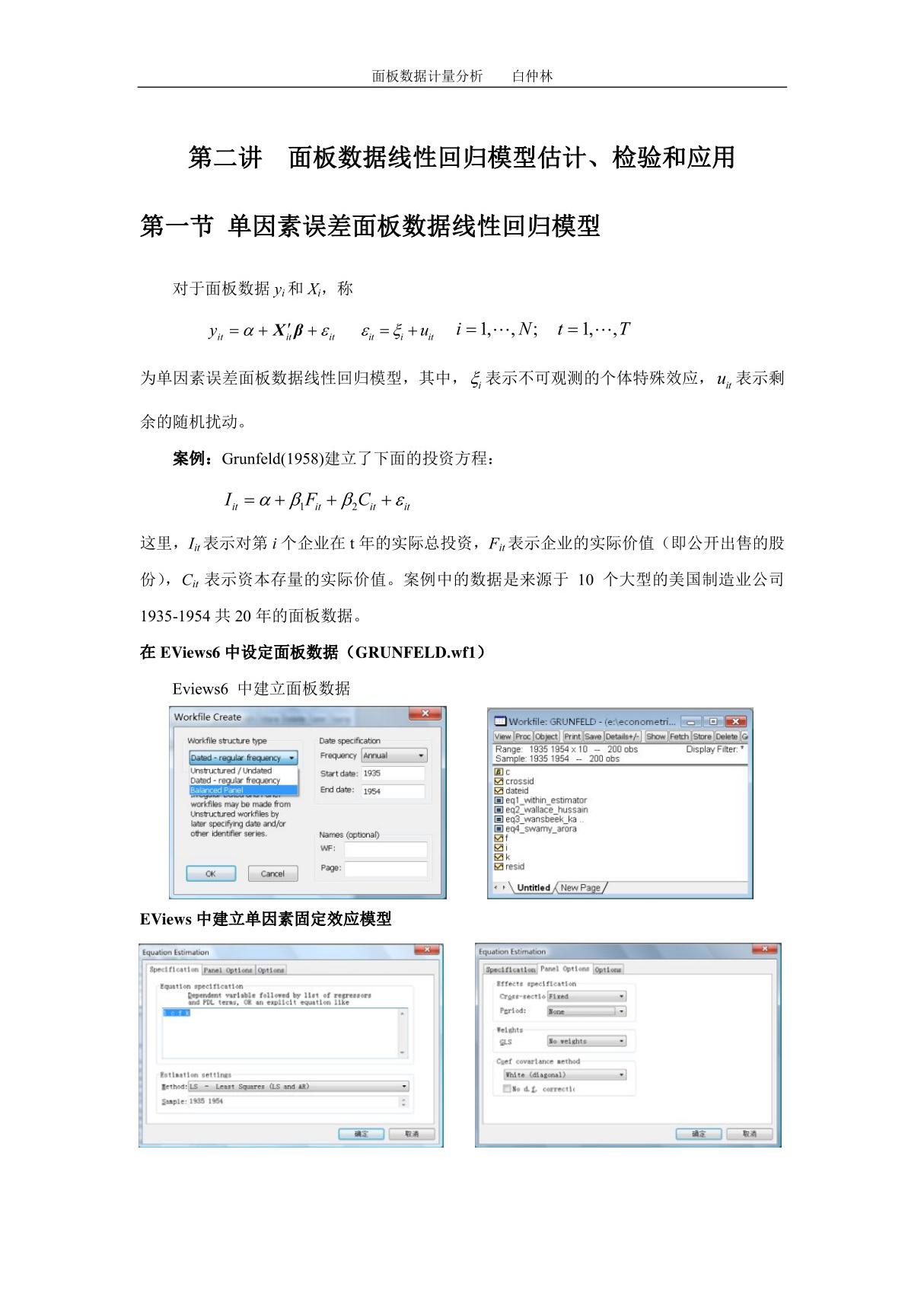 第二讲 面板数据线性回归模型