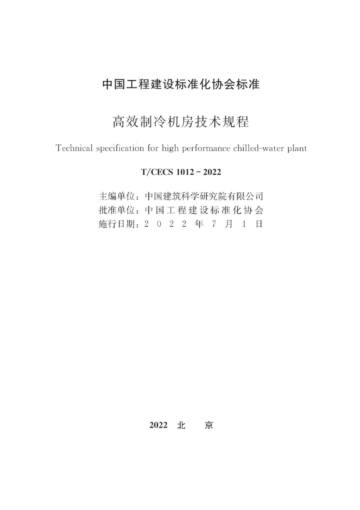 高效制冷机房技术规程 T CECS 1012-2022