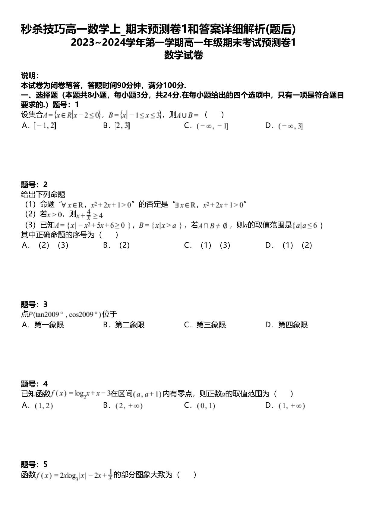 秒杀技巧高一数学上 期末预测卷1和试题答案详解