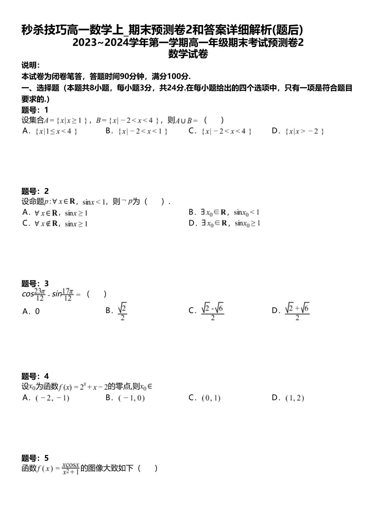 秒杀技巧高一数学上 期末预测卷2和试题答案详解