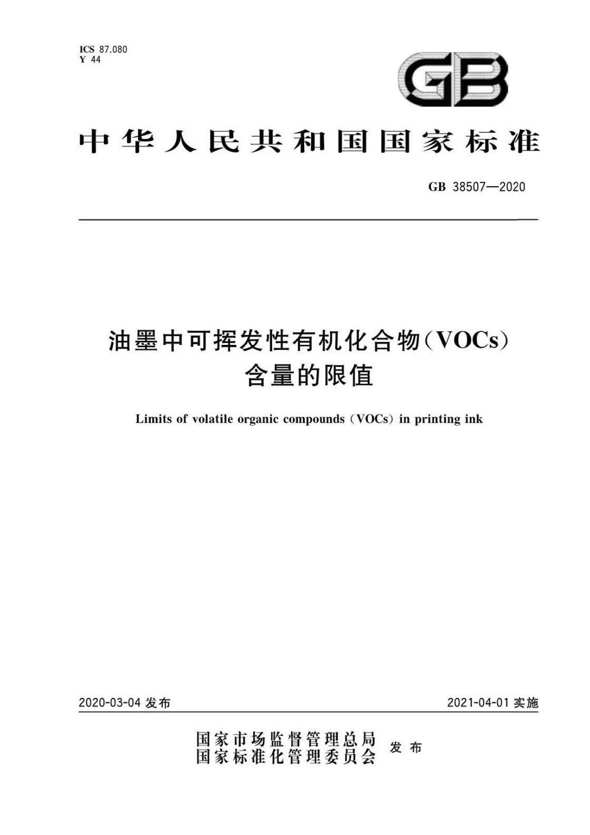 GB 38507-2020 油墨中可挥发性有机化合物(VOCs)含量的限值(高清版)