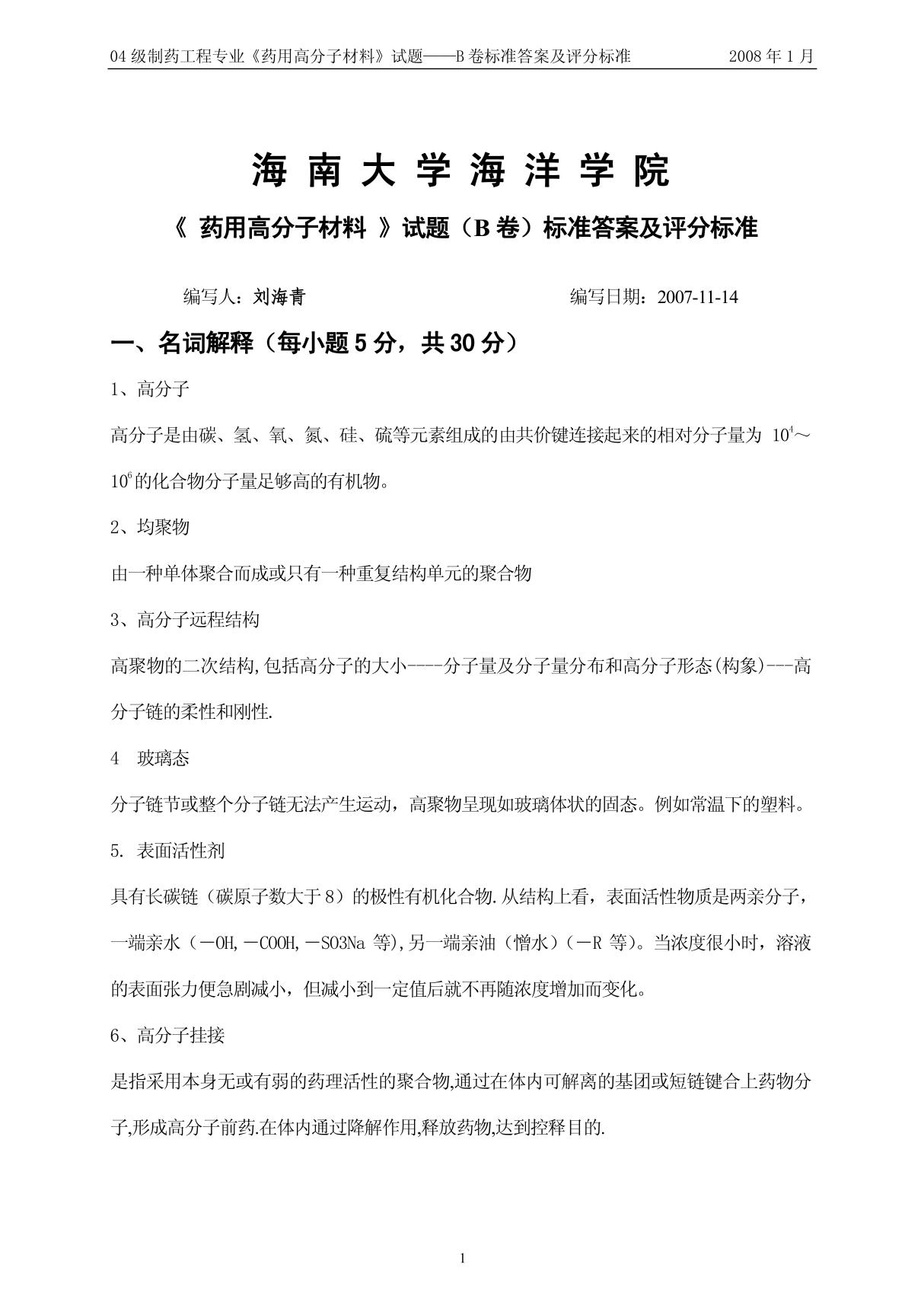 04制药《药用高分子材料》试题-B卷卷标准答案及评分标准