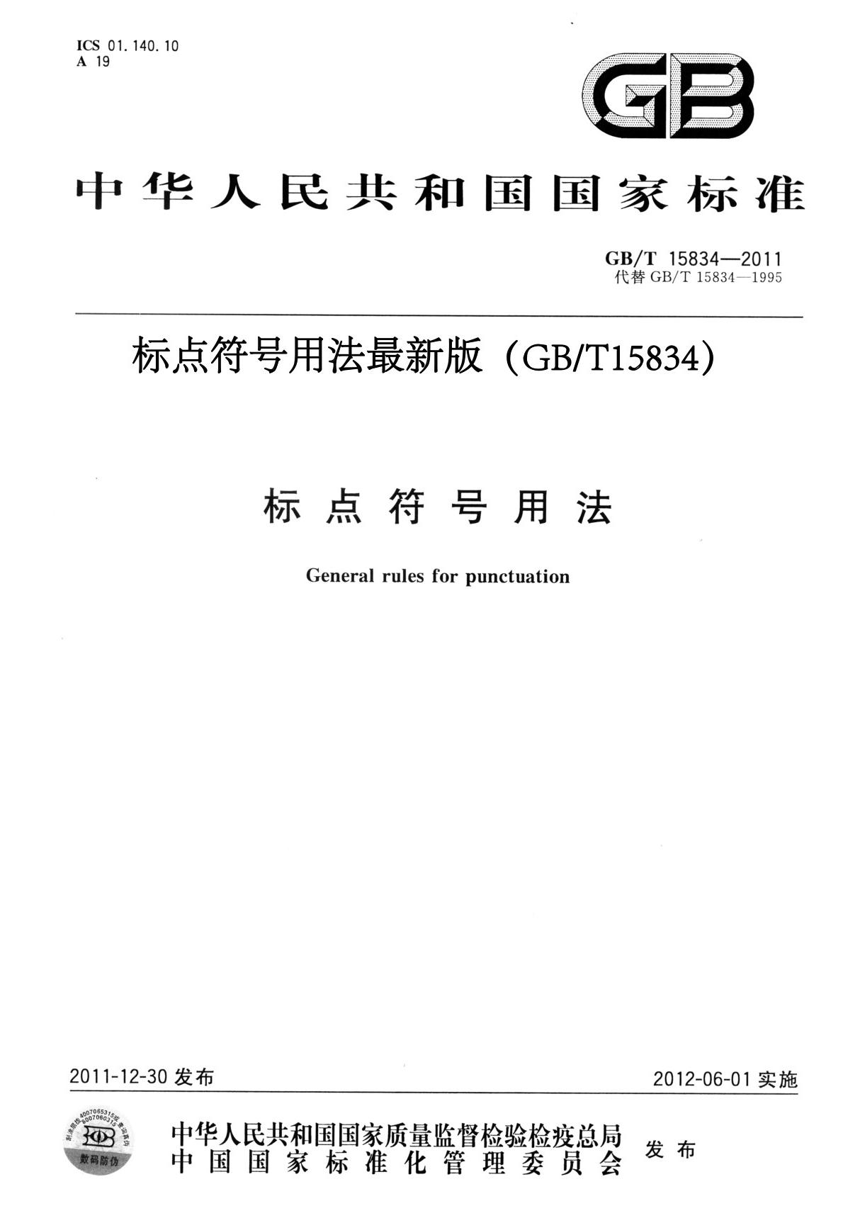 标点符号用法最新版(GBT15834)