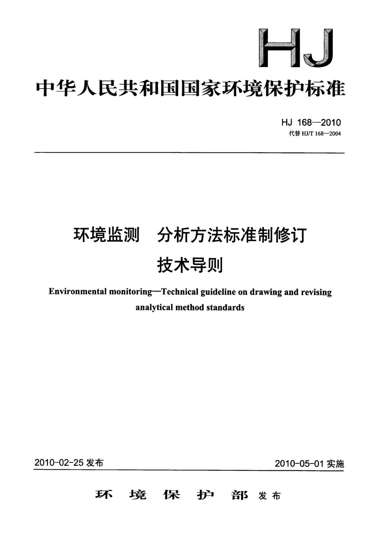 最新环保标准HJ 168-2010环境监测分析方法标准制修订技术导则国家标准环保规定电子版下载 1