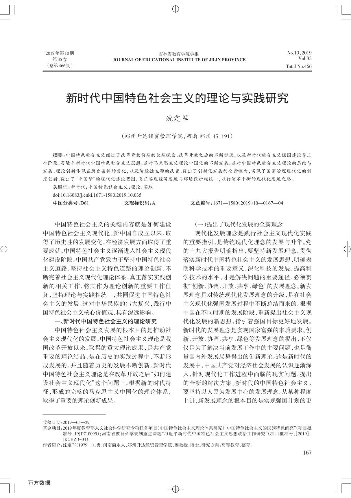 新时代中国特色社会主义的理论与实践研究