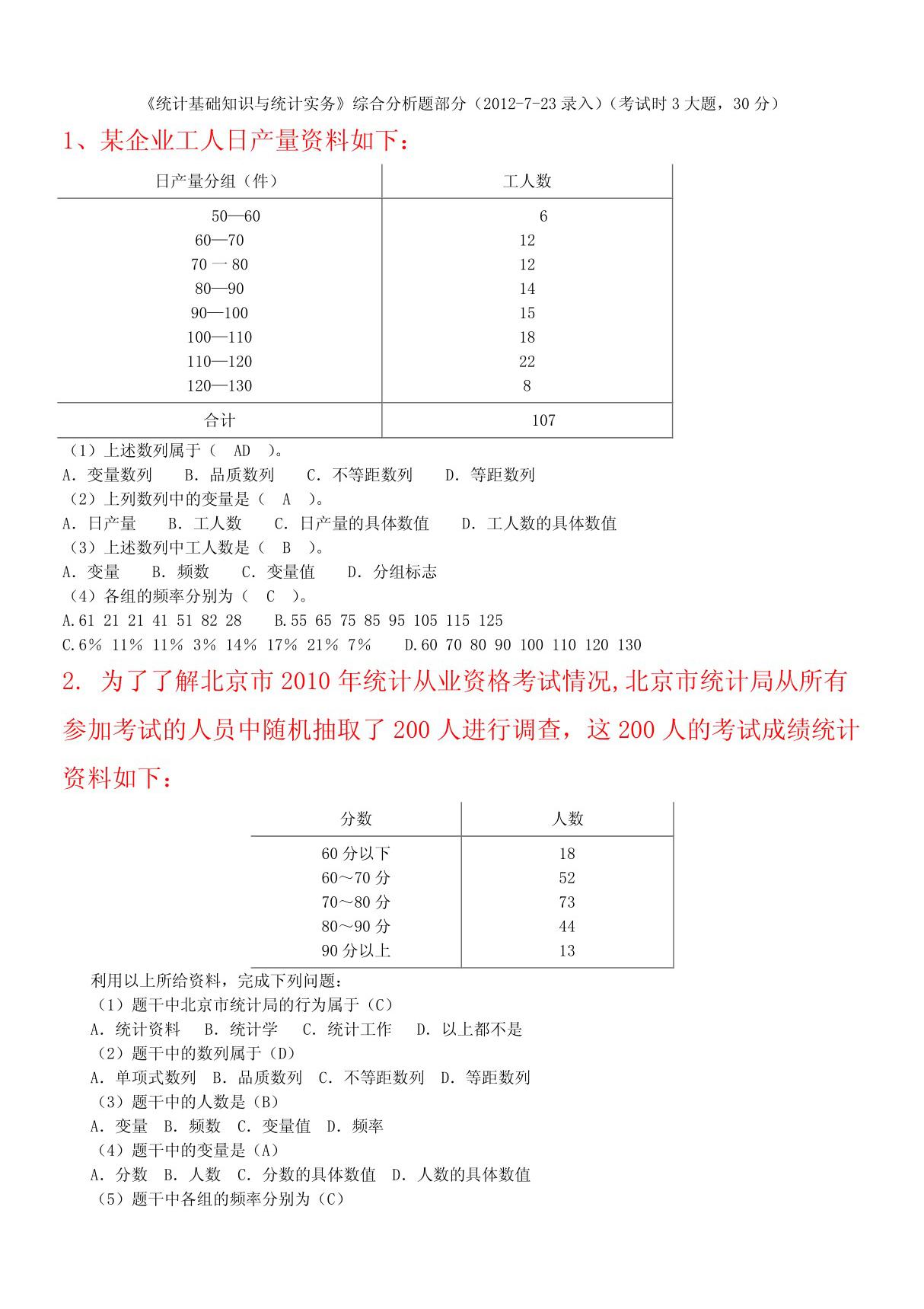 2012年《统计基础知识与统计实务》综合分析题部分