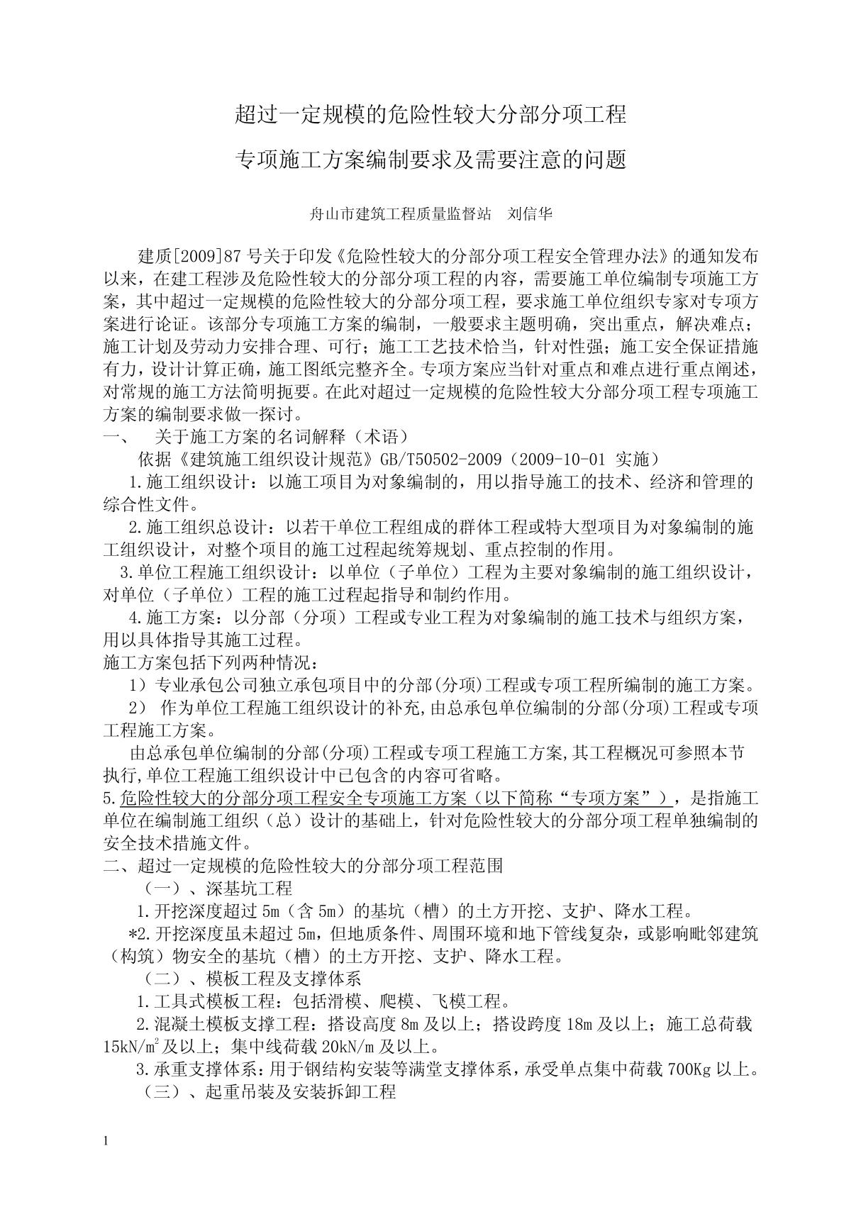 危险性较大的分部分项工程专项方案编制要求及要求 doc