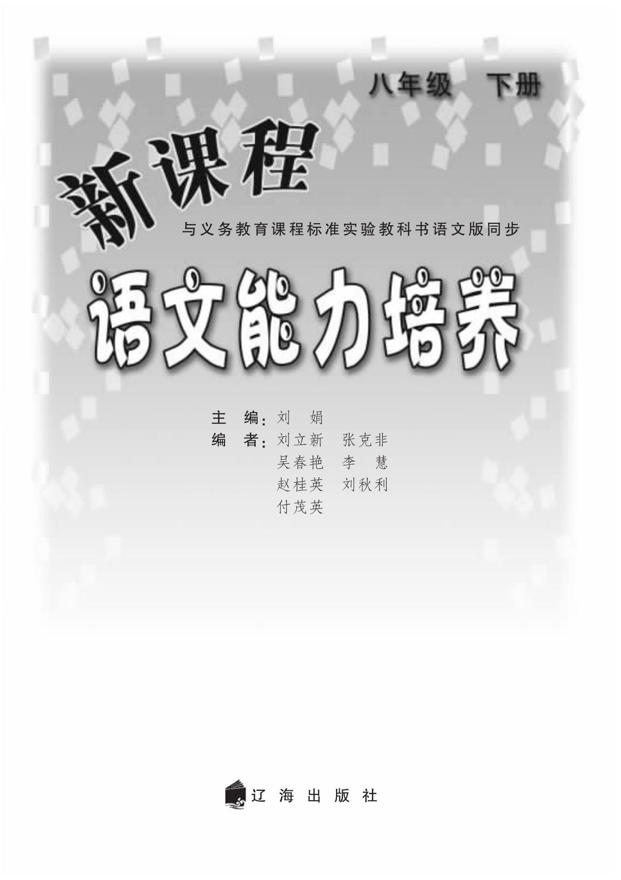 新课程语文能力培养 语文版 八年级(下册)