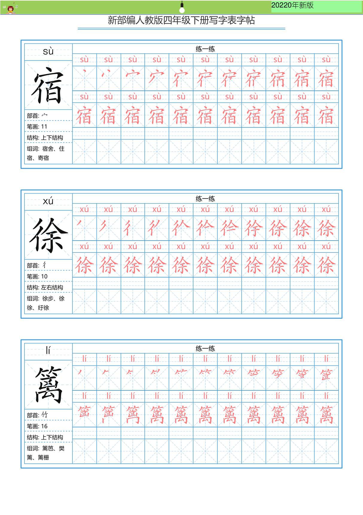 新部编版四年级(下)全册全全册全册册写字表字帖-写字表一套