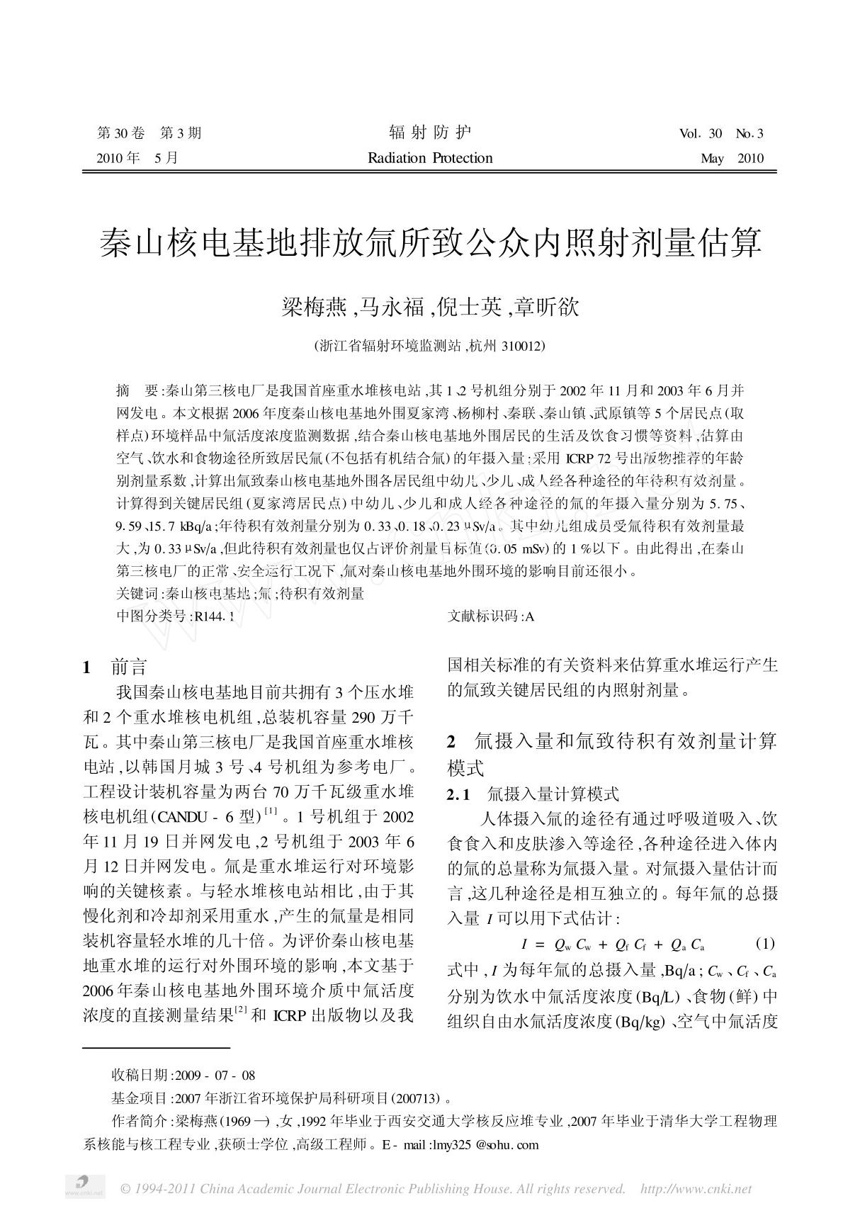 秦山核电基地排放氚所致公众内照射剂量估算