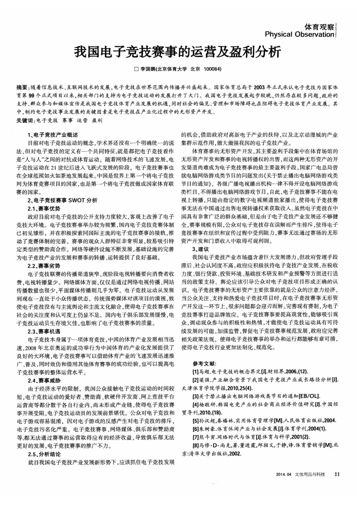 我国电子竞技赛事的运营及盈利分析