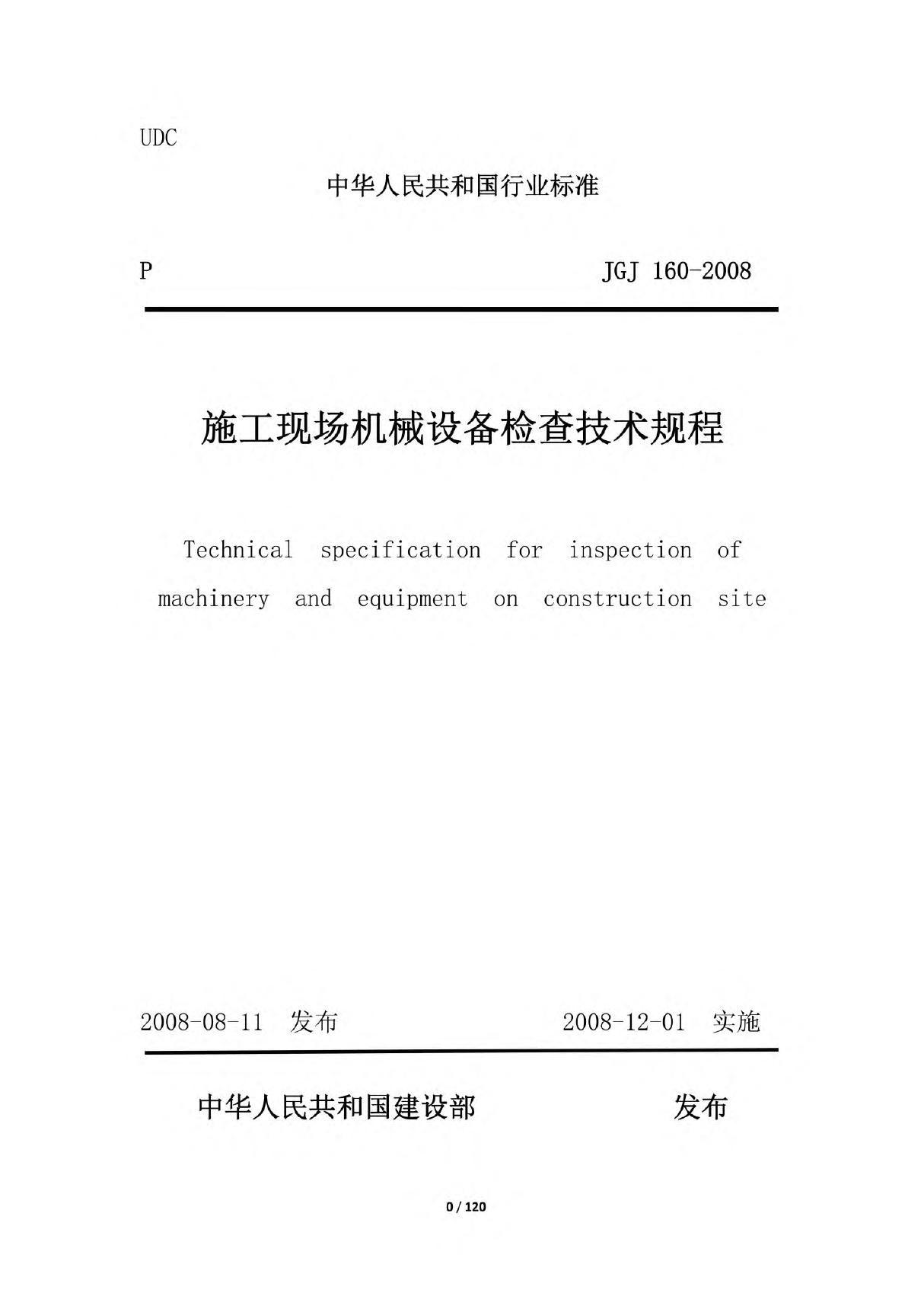 《施工现场机械设备检查技术规程》(JGJ160-2008)