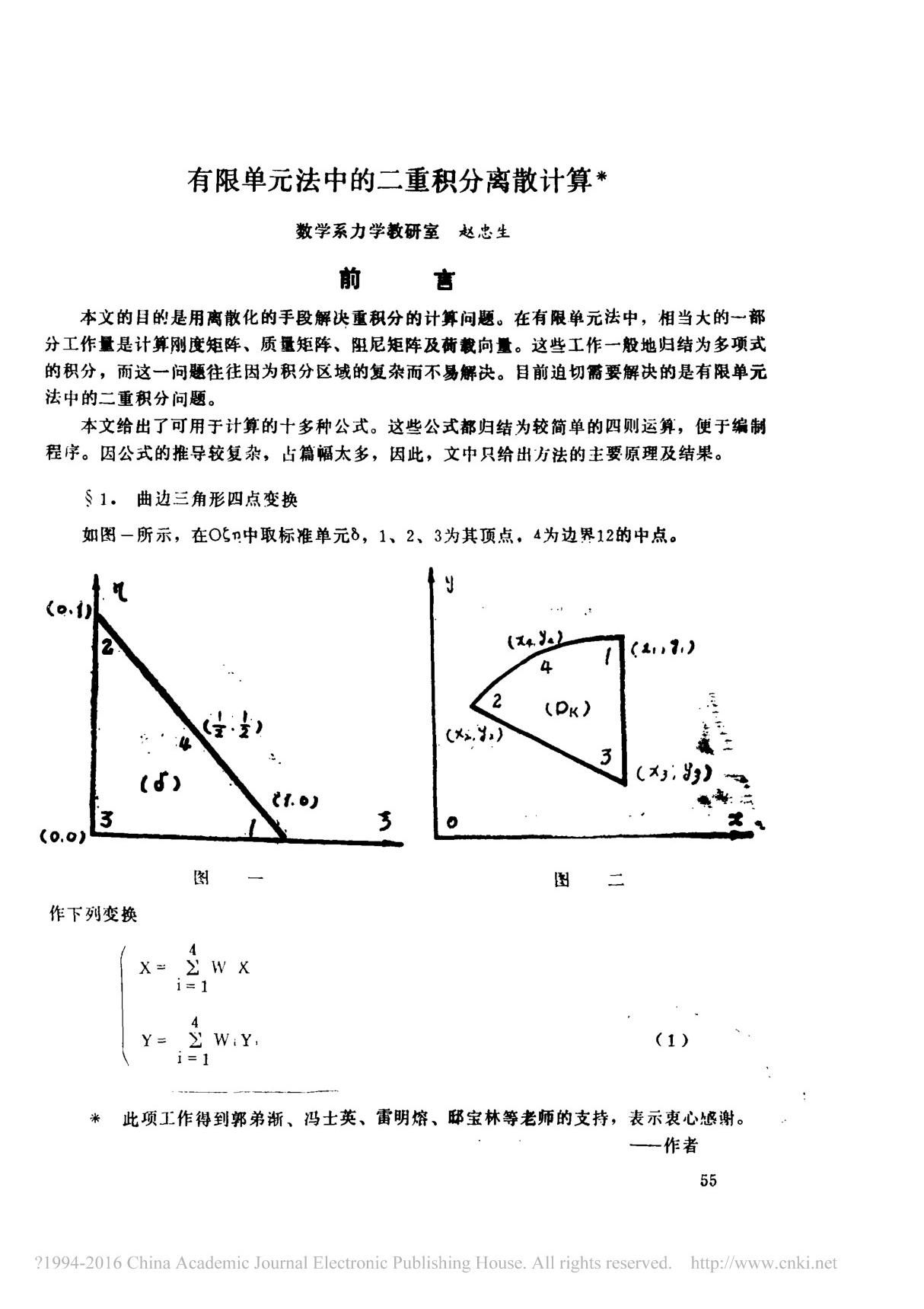 有限单元法中的二重积分离散计算