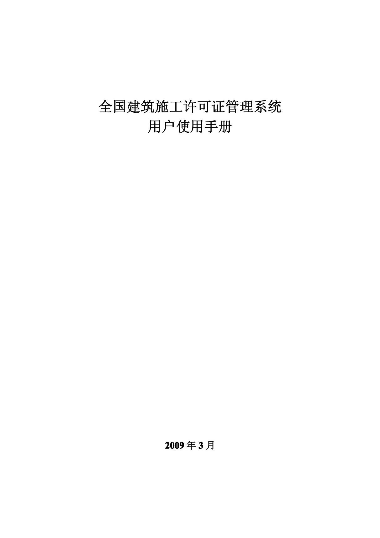 全国建筑施工许可证管理系统