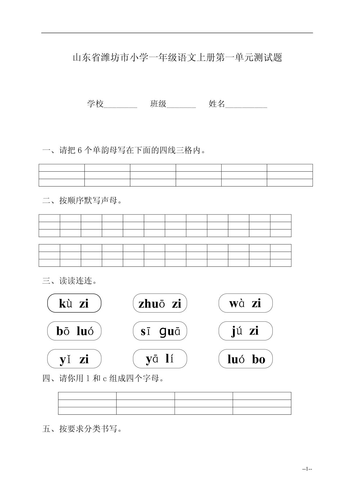 小学一年级语文上册第一单元测试题