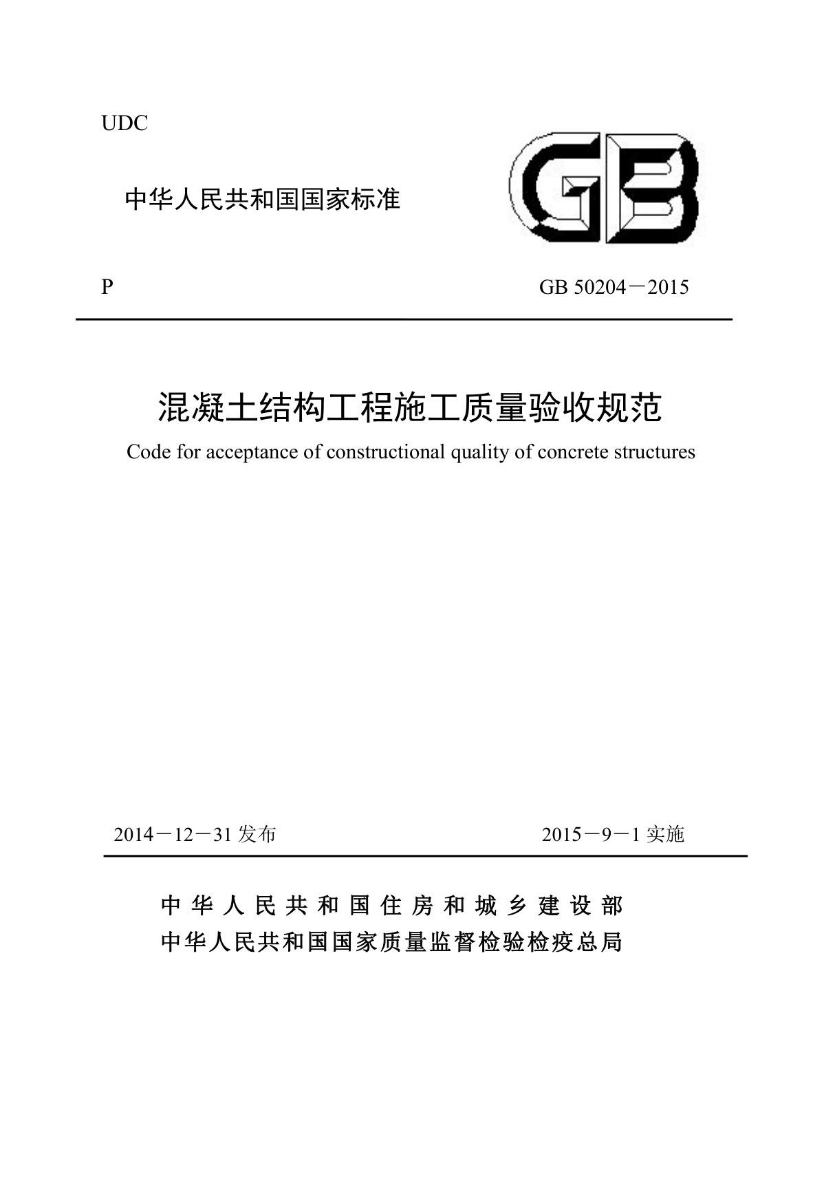 GB50204-2015《混凝土结构工程施工质量验收规范》