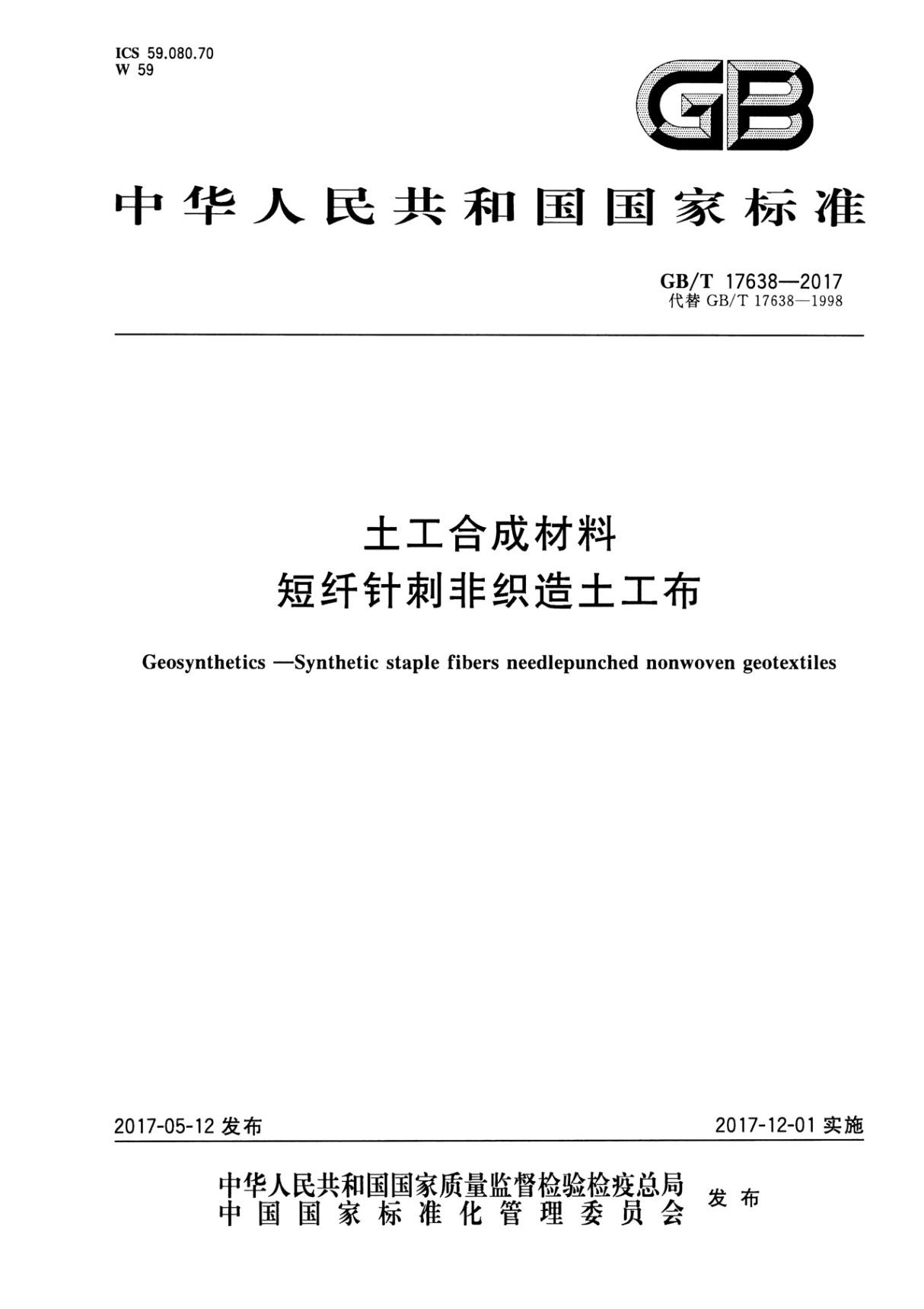 GB／T 17638-2017 土工合成材料 短纤针刺非织造土工布