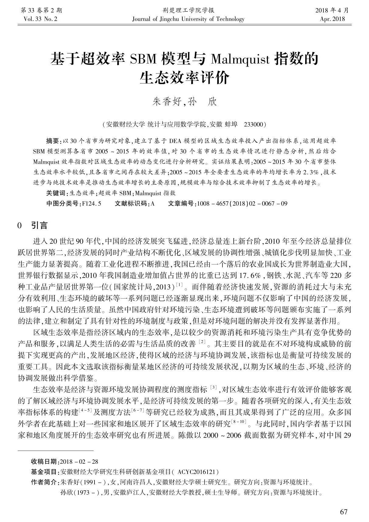 基于超效率SBM模型与Malmquist指数的生态效率评价