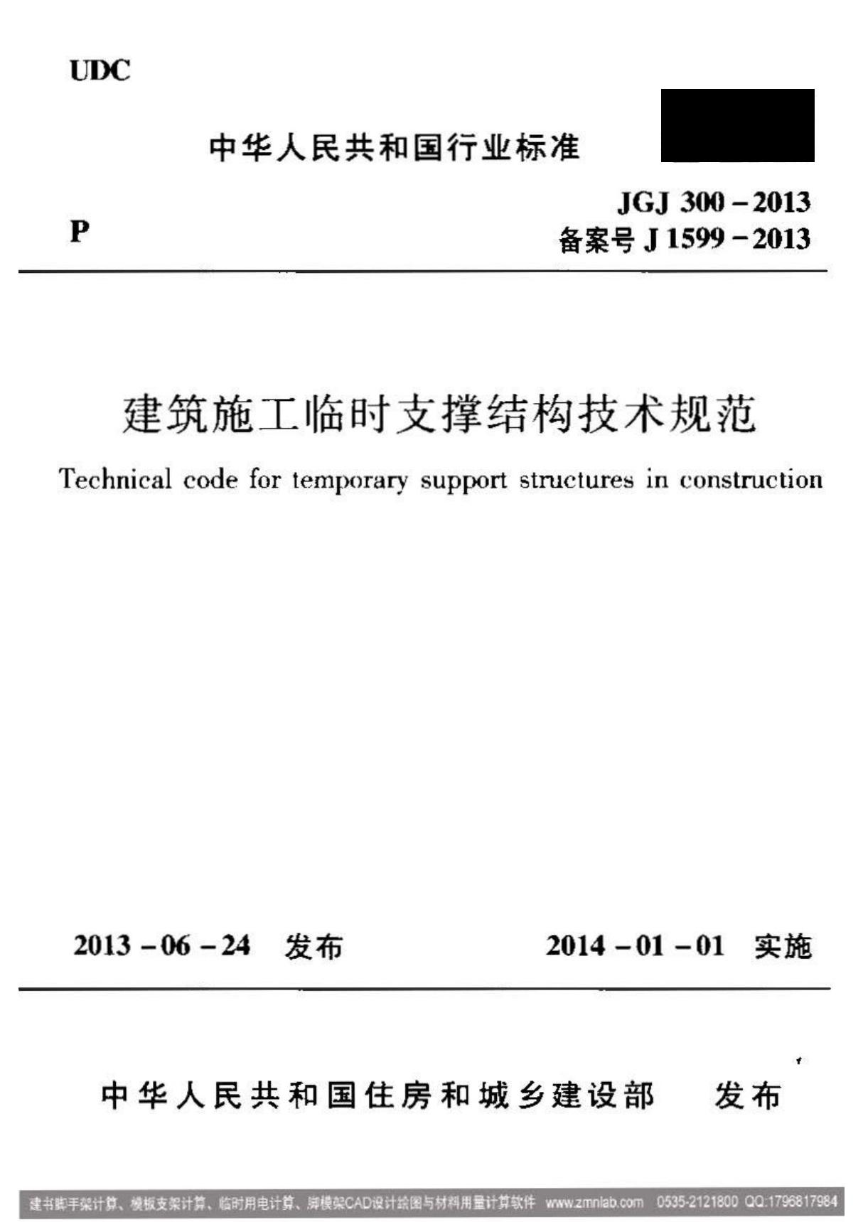 JGJ300-2013 建筑施工临时支撑结构技术规范