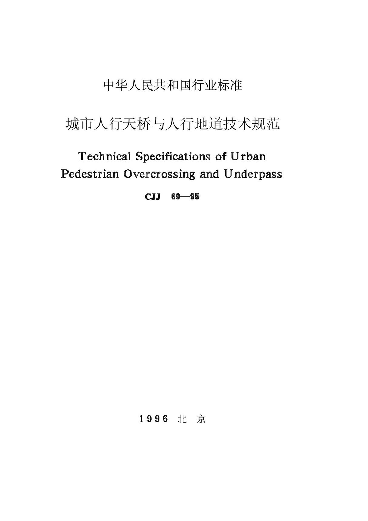 城市人行天桥与地道技术规范(cjj69-95)