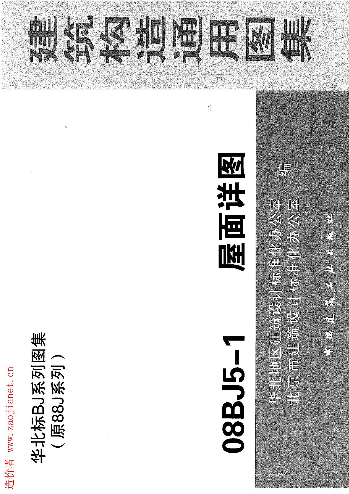 08BJ5-1屋面详图(建筑构造通用图集)(精编资料)