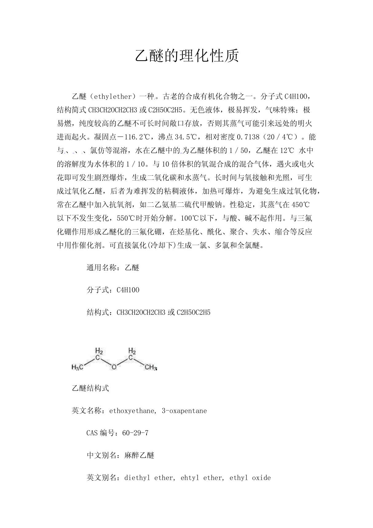 乙醚的理化性质