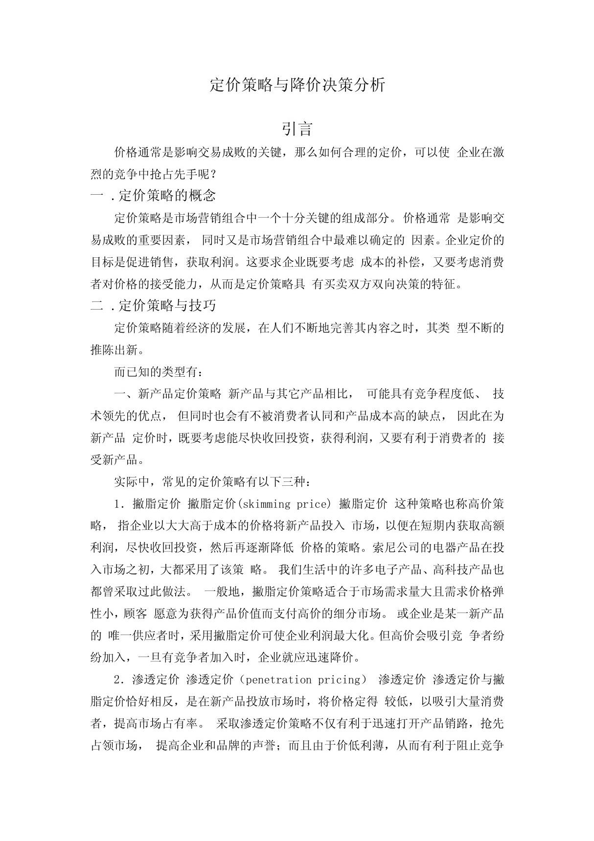 定价策略与降价决策分析 doc