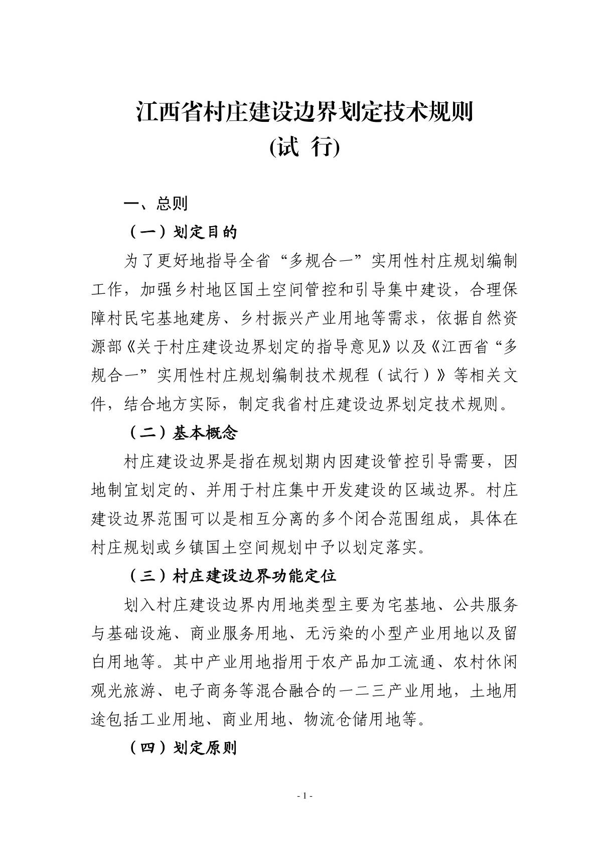 江西省村庄建设边界划定技术规则(试行)20221025