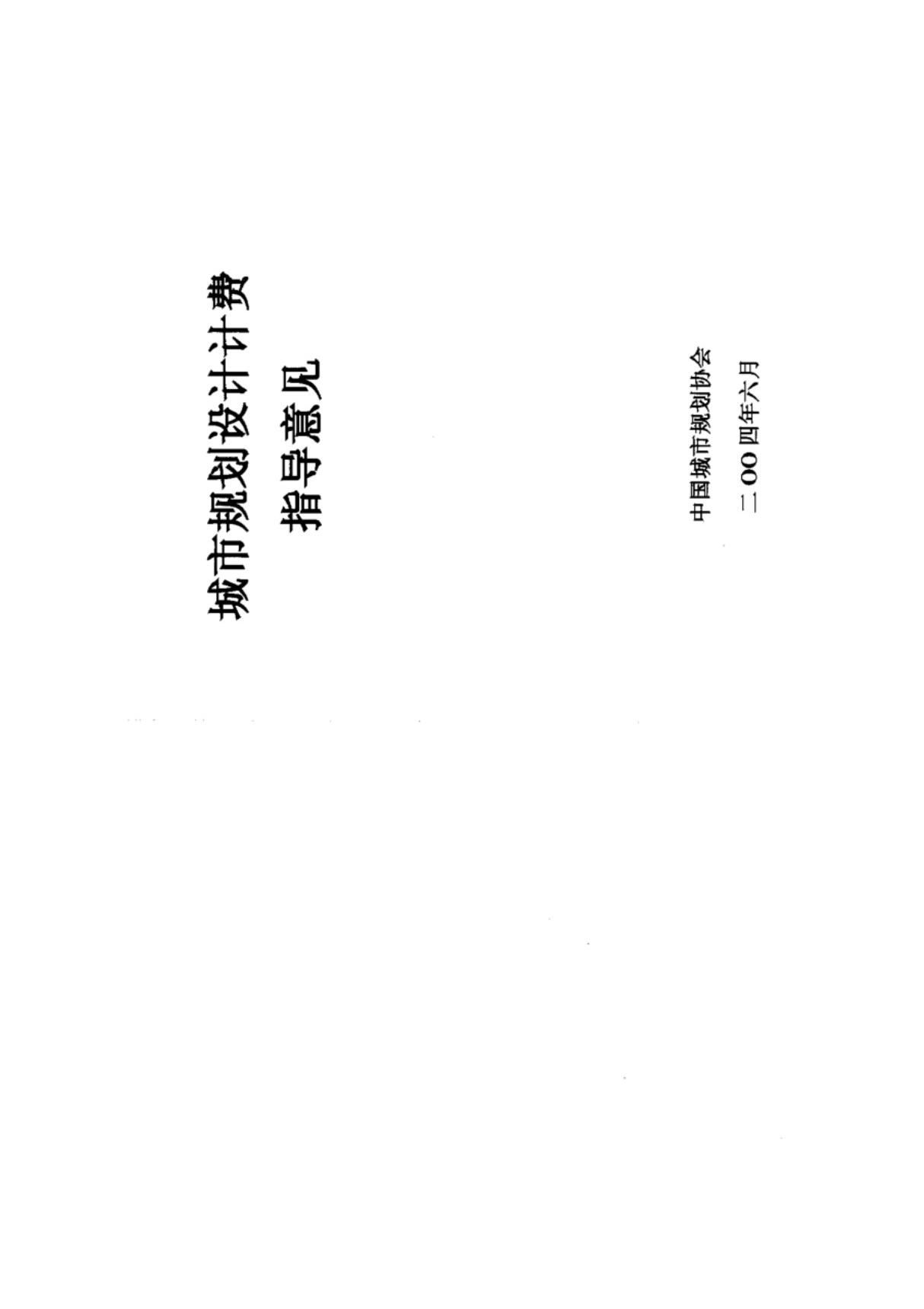 20040600《城市规划设计计费指导意见》(2004)中规协秘字第022号)