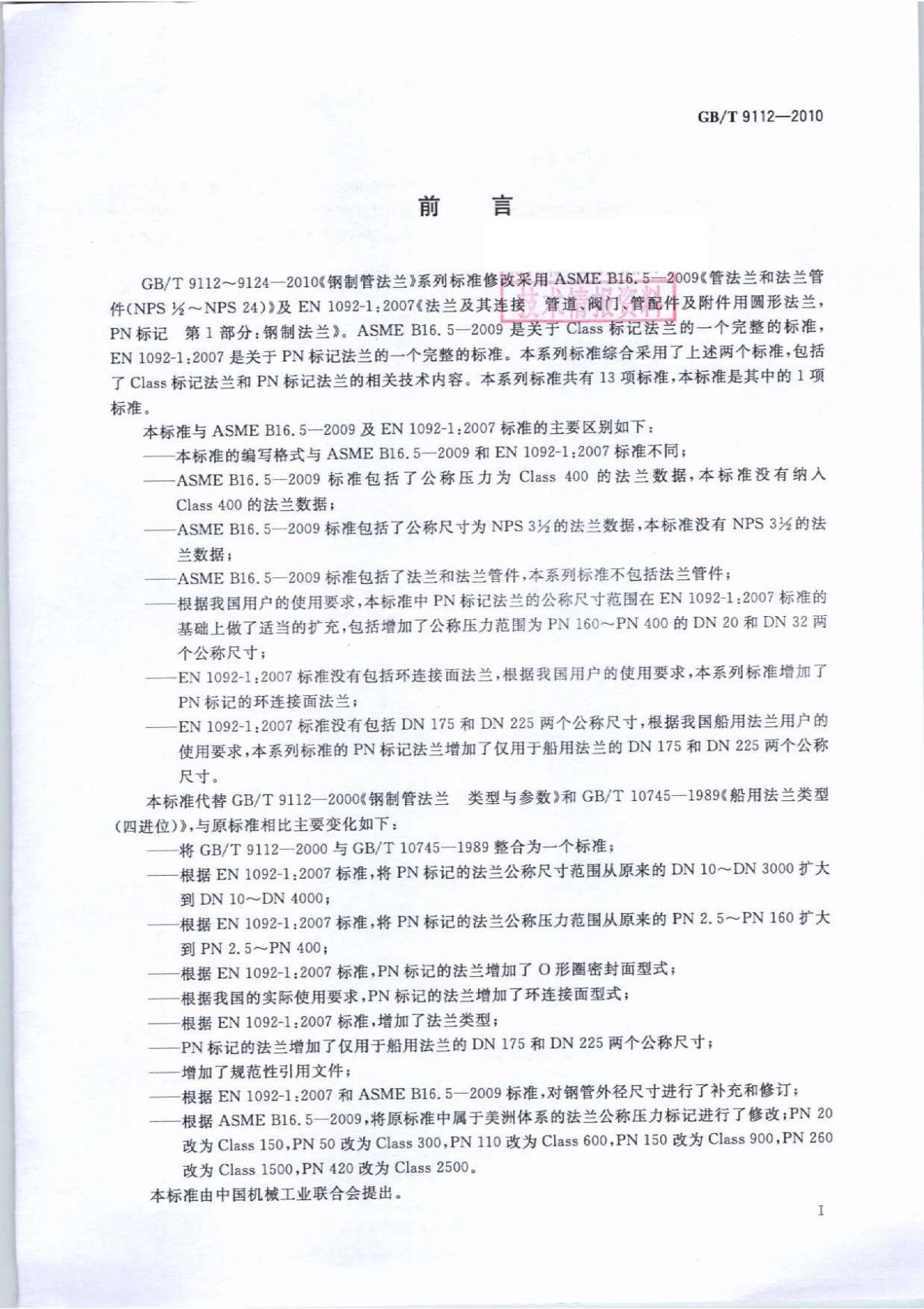 GBT9112-2010钢制管法兰类型与参数-国家标准行业规范国标全文电子版