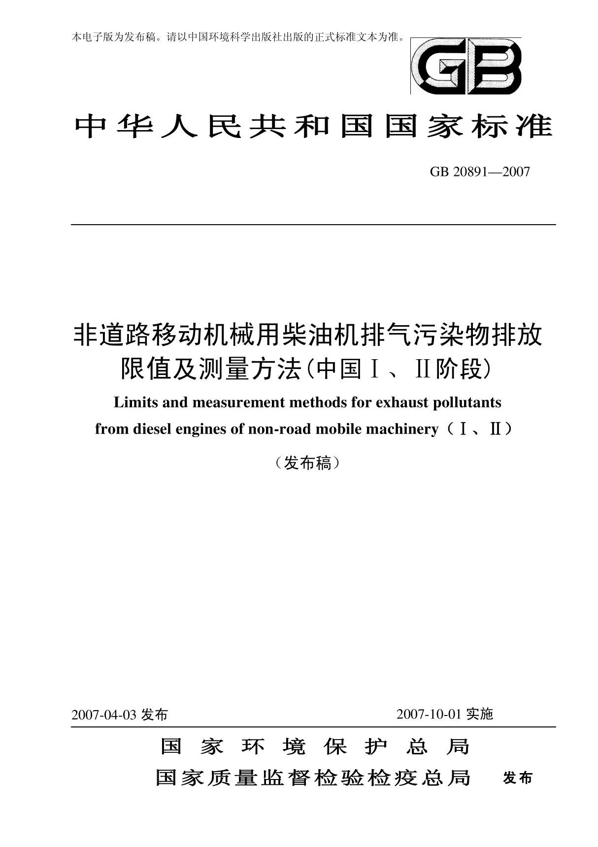 GB20891-2007 非道路移动机械用柴油机排气污染物排放限值及测量方法