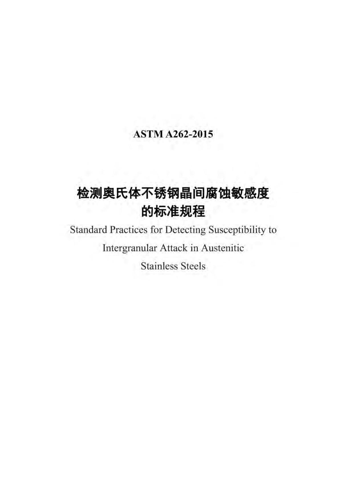 (中文版) ASTM A262-2015检测奥氏体不锈钢晶间腐蚀敏感度 的标准规程(中文)