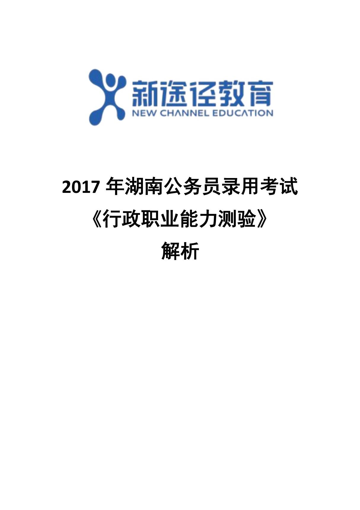 2017年湖南省考行测答案及解析