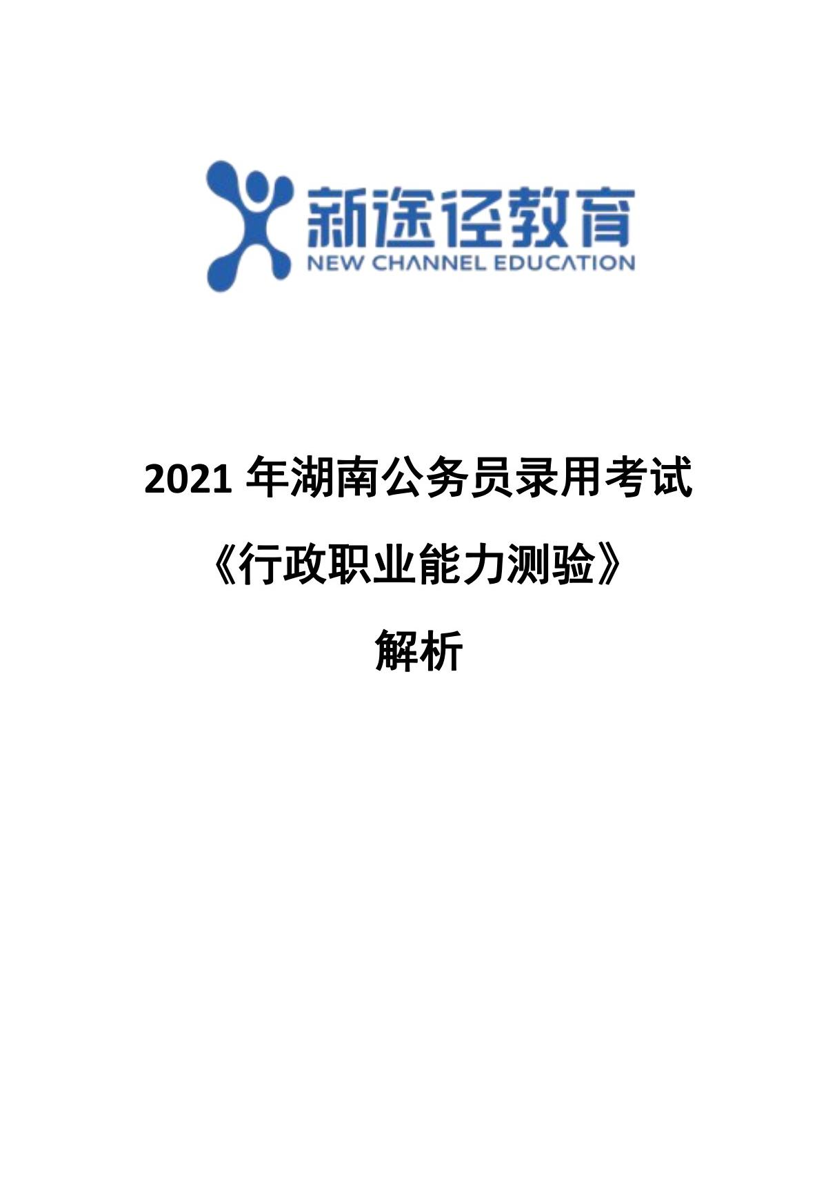 2021年湖南省考行测答案及解析