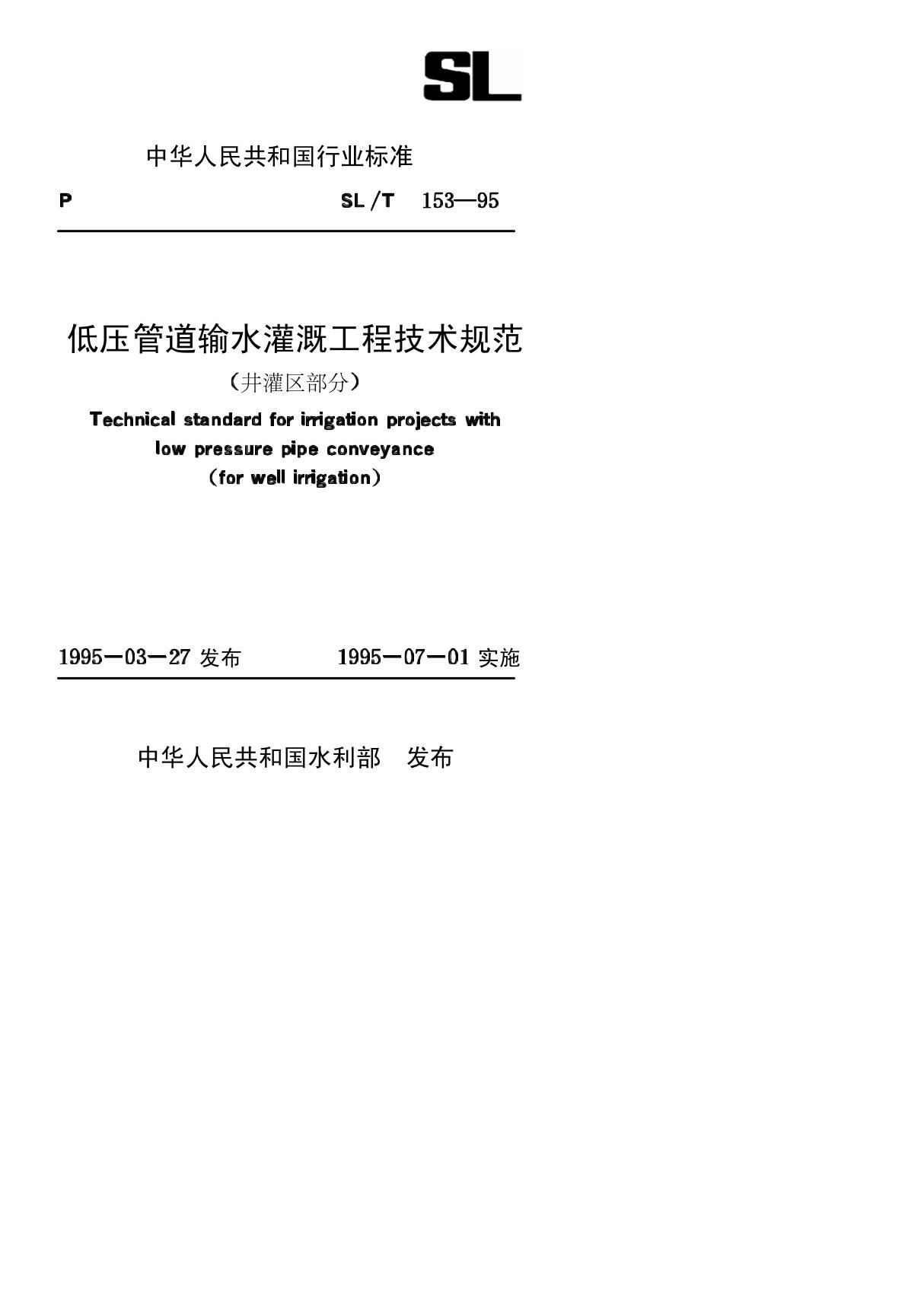 低压管道输水灌溉工程技术规范(井灌区部分)